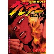 BAD BOYS グレアー 14（ヤングキングコミックス） [電子書籍]
