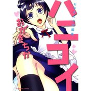 ハニコイ-おがきちか短編集（ヤングキングコミックス） [電子書籍]