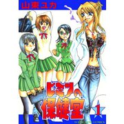 ヒミツの保健室 1（ヤングキングコミックス） [電子書籍]