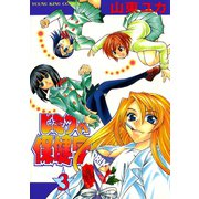 ヒミツの保健室 3（ヤングキングコミックス） [電子書籍]