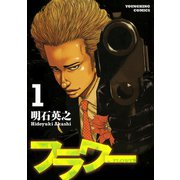 フラワー 1巻（ヤングキングコミックス） [電子書籍]