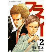 フラワー 2巻（ヤングキングコミックス） [電子書籍]