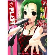 PLAY！ 2（ヤングキングコミックス） [電子書籍]