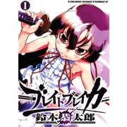 ブレイドブレイカー 1巻（ヤングキングコミックス） [電子書籍]