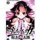 ブレイドブレイカー 2巻（ヤングキングコミックス） [電子書籍]