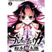 ブレイドブレイカー 2巻（ヤングキングコミックス） [電子書籍]