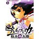 ブレイドブレイカー 3巻（ヤングキングコミックス） [電子書籍]