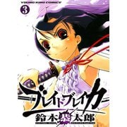 ブレイドブレイカー 3巻（ヤングキングコミックス） [電子書籍]