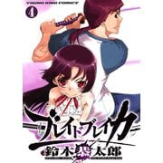 ブレイドブレイカー 4巻（ヤングキングコミックス） [電子書籍]