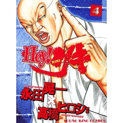 ヨドバシ Com Hey リキ 4巻 ヤングキングコミックス 電子書籍 通販 全品無料配達