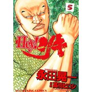 Hey！リキ 5巻（ヤングキングコミックス） [電子書籍]