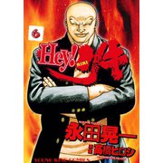 Hey！リキ 6巻（ヤングキングコミックス） [電子書籍]