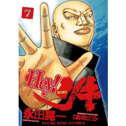 ヨドバシ Com Hey リキ 7 ヤングキングコミックス 電子書籍 通販 全品無料配達 ヨドバシ Com Hey リキ 7 ヤングキングコミックス 電子書籍 通販 全品無料配達