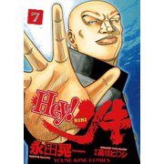 Hey！リキ 7（ヤングキングコミックス） [電子書籍]