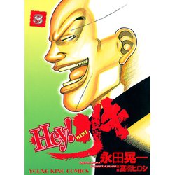 ヨドバシ.com - Hey！リキ 8巻（ヤングキングコミックス） [電子書籍