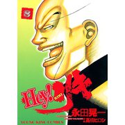 Hey！リキ 8巻（ヤングキングコミックス） [電子書籍]