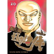 Hey！リキ 10巻（ヤングキングコミックス） [電子書籍]