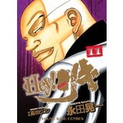 Hey！リキ 11巻（ヤングキングコミックス） [電子書籍]