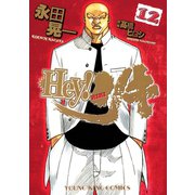 Hey！リキ 12巻（ヤングキングコミックス） [電子書籍]