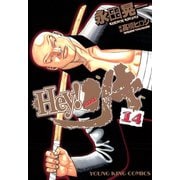 Hey！リキ 14巻（ヤングキングコミックス） [電子書籍]