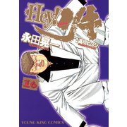 Hey！リキ 16巻（ヤングキングコミックス） [電子書籍]