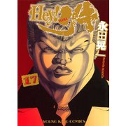 Hey！リキ 17巻（ヤングキングコミックス） [電子書籍]