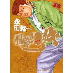 ヨドバシ Com Hey リキ 18巻 ヤングキングコミックス 電子書籍 通販 全品無料配達