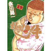 Hey！リキ 19巻（ヤングキングコミックス） [電子書籍]