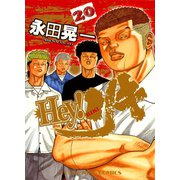 Hey！リキ 20巻（ヤングキングコミックス） [電子書籍]