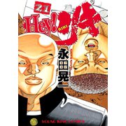 Hey！リキ 21巻（ヤングキングコミックス） [電子書籍]