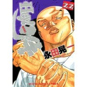 Hey！リキ 22巻（ヤングキングコミックス） [電子書籍]