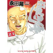 Hey！リキ 23巻（ヤングキングコミックス） [電子書籍]