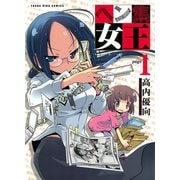 ヘン集女王 1巻（ヤングキングコミックス） [電子書籍]
