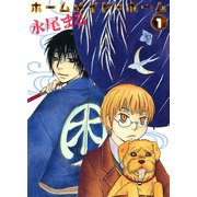 ホームメイド・ホーム 1巻（SGコミックス） [電子書籍]