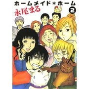 ホームメイド・ホーム 2巻（SGコミックス） [電子書籍]