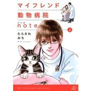 マイフレンド動物病院note 上（ねこぱんちコミックス） [電子書籍]