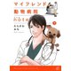 マイフレンド動物病院note 下（ねこぱんちコミックス） [電子書籍]
