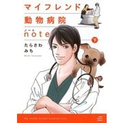 マイフレンド動物病院note 下（ねこぱんちコミックス） [電子書籍]