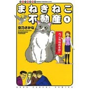 まねきねこ不動産 1（ねこぱんちコミックス） [電子書籍]