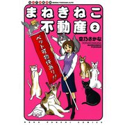 まねきねこ不動産 2（ねこぱんちコミックス） [電子書籍]