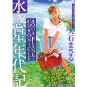 水惑星年代記（ヤングキングコミックス） [電子書籍]