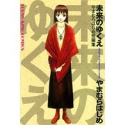 未来のゆくえ （少年画報社） [電子書籍]