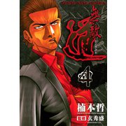 無敵道 4（ヤングキングコミックス） [電子書籍]