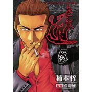 無敵道 5（ヤングキングコミックス） [電子書籍]