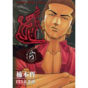 無敵道 6（ヤングキングコミックス） [電子書籍]