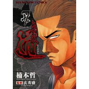 無敵道 7（ヤングキングコミックス） [電子書籍]