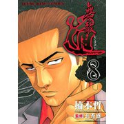 無敵道 8（ヤングキングコミックス） [電子書籍]