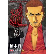 無敵道 9（ヤングキングコミックス） [電子書籍]