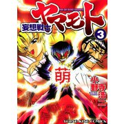 妄想戦士ヤマモト 3（ヤングキングコミックス） [電子書籍]