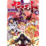 妄想戦士ヤマモト 4（ヤングキングコミックス） [電子書籍]